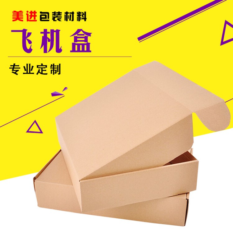 飛機(jī)盒 紙箱批發(fā)三層硬飛機(jī)盒定做五層加強(qiáng)型加厚快遞紙盒包裝箱