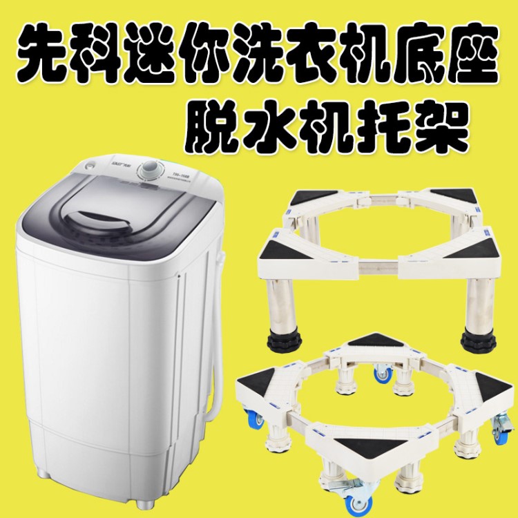 先科迷你小洗衣機底座烘干機不銹鋼支架脫水機機墊高移動輪托架子