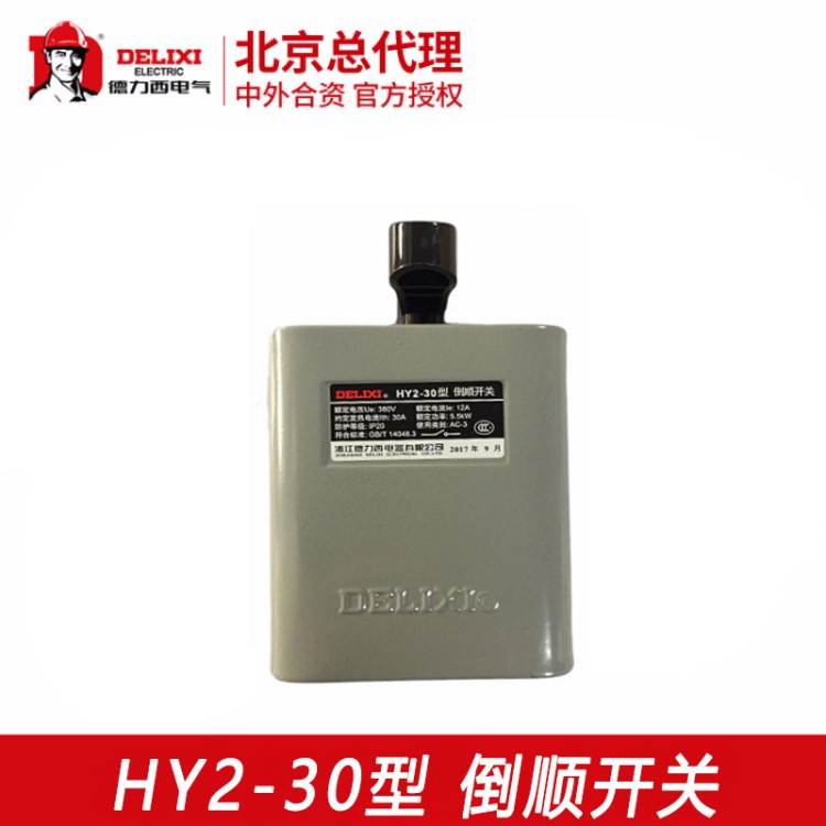 德力西 電機正反轉轉換開關HY2-30新型KO3鐵殼 倒順開關