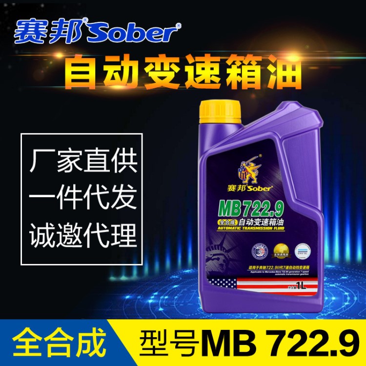 赛邦sober全合成自动变速箱油MB722奔驰MB722.9二代7速汽车润滑油