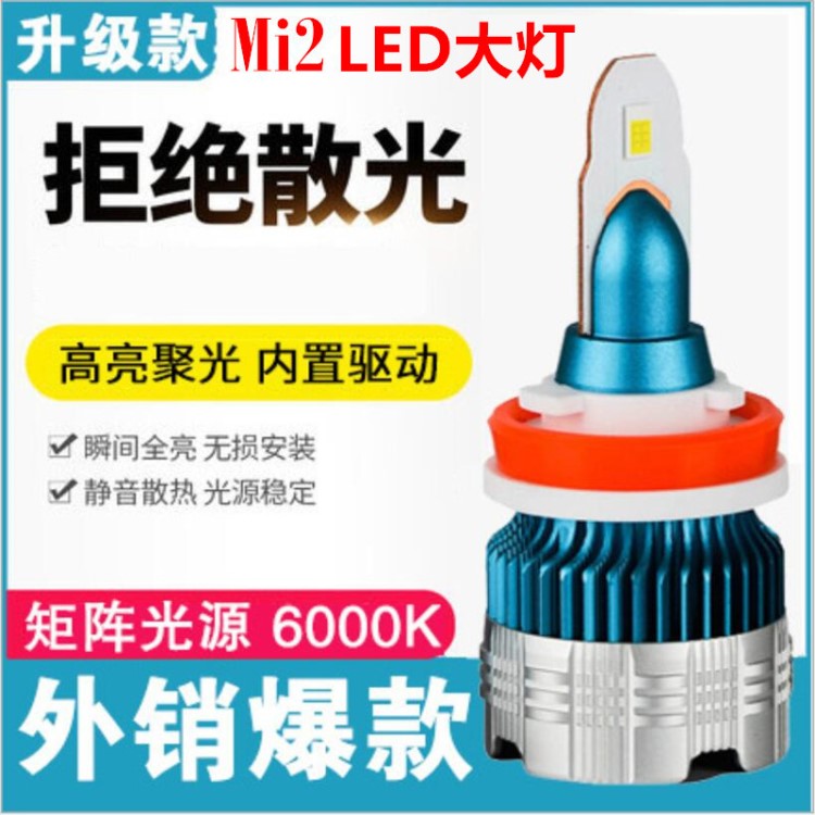 Mi2汽車前大燈 汽車led大燈 H7H4高亮遠(yuǎn)近光大燈60W 跨境電商