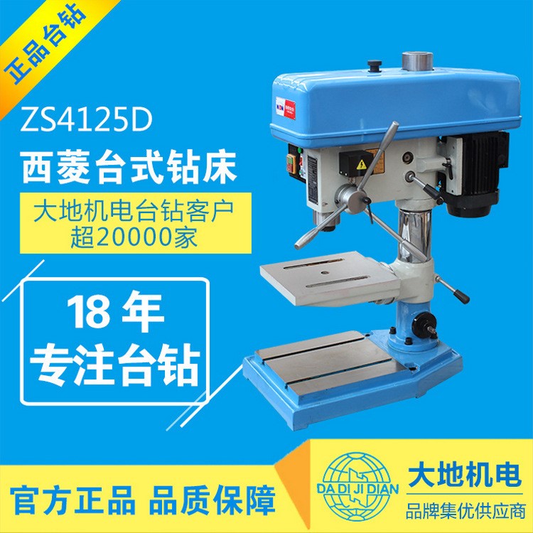 鉆攻兩用機 ZS4125D  浙江西菱牌臺鉆25mm 升級版精品