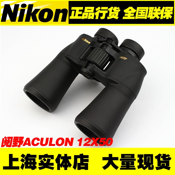 供應尼康望遠鏡 Nikon閱野ACULON A211 12X50