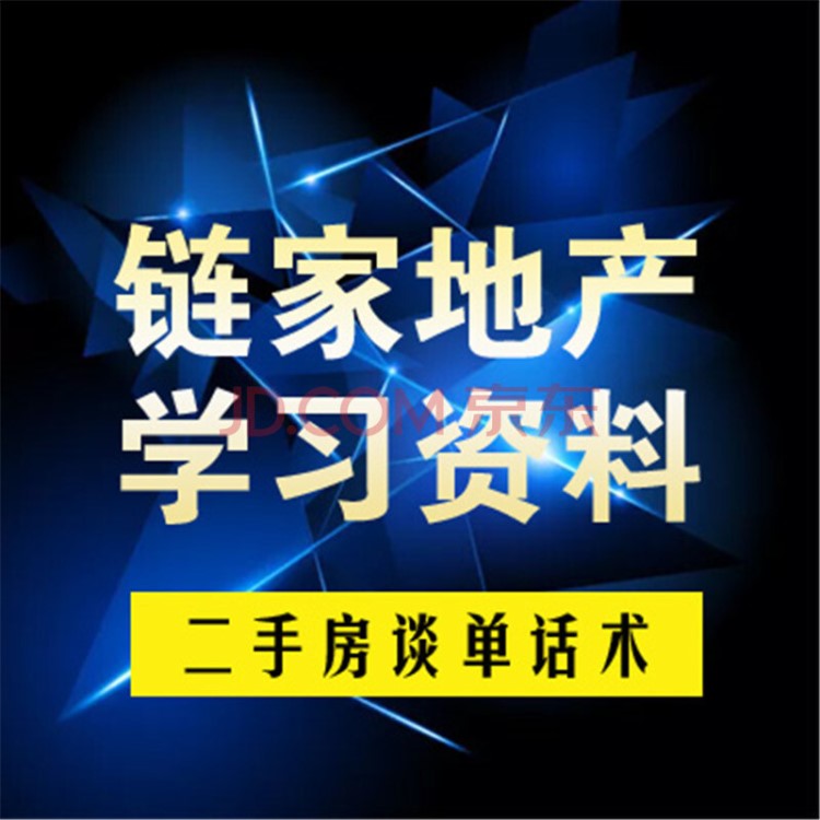 二手房签约谈单话术房地产链中介家经纪人业务培训手册资料