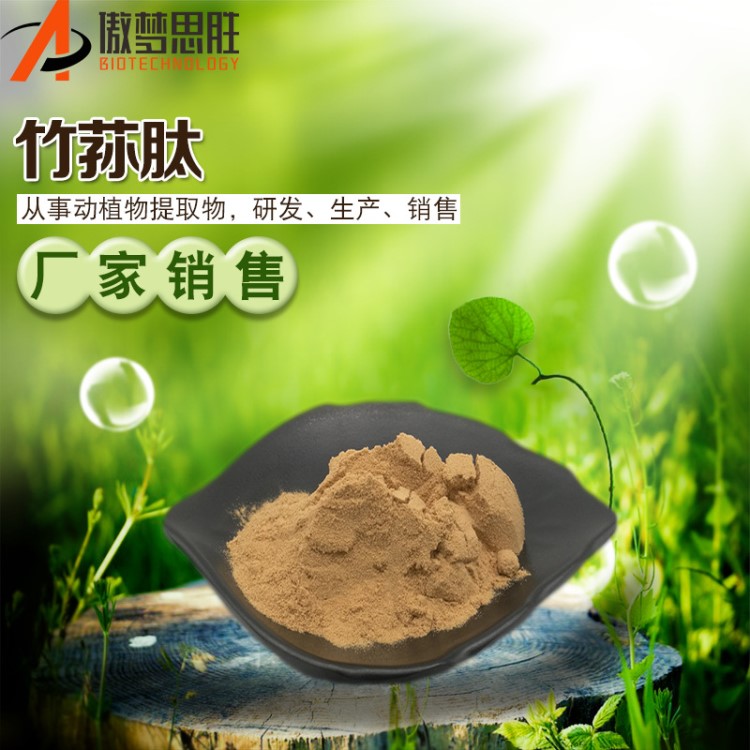 竹蓀肽85% 竹蓀多肽 活性800道爾頓 小分子肽生產廠家 包郵