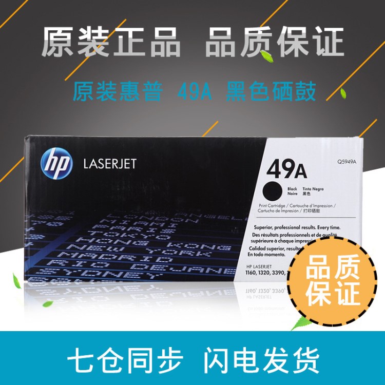 原裝 惠普 5949 49A 黑色硒鼓 Q5949A，適用：LaserJet 1320 3392