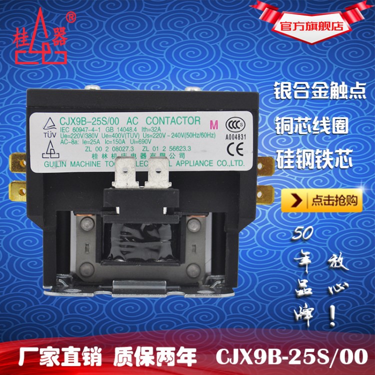 【桂器】廠家直銷CJX9B-25S/00 220V 2P交流接觸器 2-5匹空調柜機