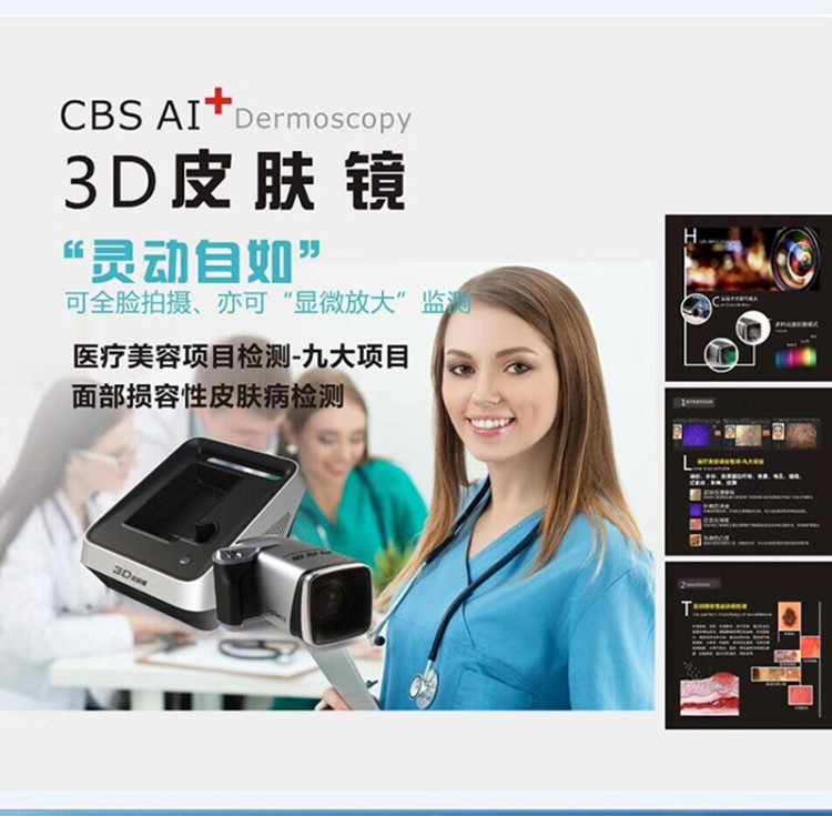 CBS AI+ 3D皮膚鏡 多光譜 局部 全臉肌膚檢測儀器