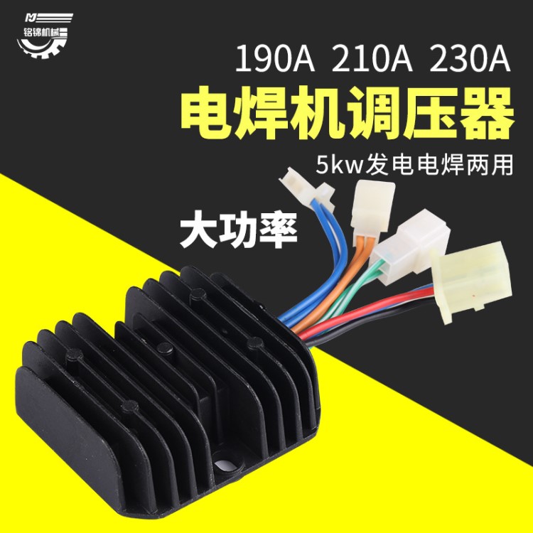 汽油5KW電焊機(jī)穩(wěn)壓器 220A汽油電焊機(jī)AVR 260A 190A電焊機(jī)調(diào)壓器