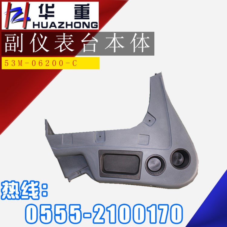 華菱汽車配件生產廠家  副儀表臺本體 53M-06200-C 質量