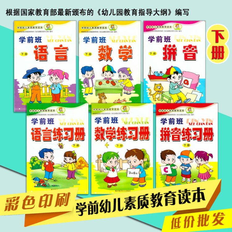 幼兒園教材低價(jià)批發(fā)全6冊(cè) 幼小銜接班/學(xué)前班課本含練習(xí)冊(cè) 下冊(cè)