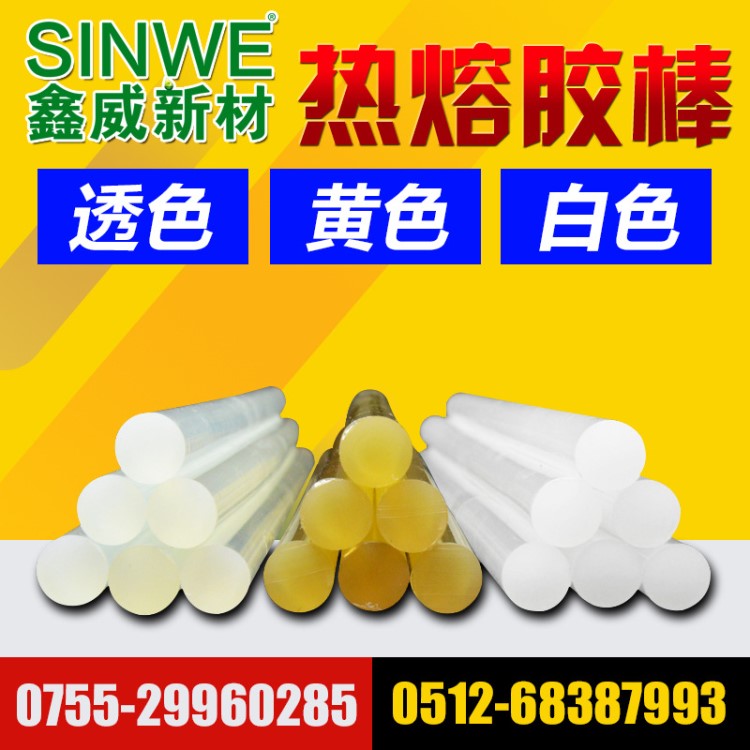 SINWE鑫威水性熱熔膠|熱熔棒|3m熱熔膠條|不拉絲熱熔膠條|黃膠條