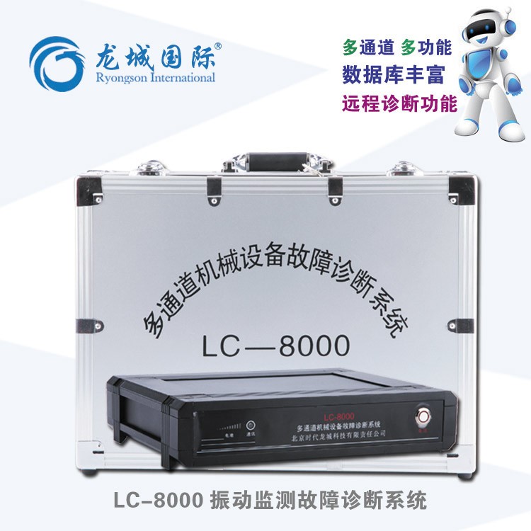 LC-8000 多通道振動(dòng)故障分析診斷系統(tǒng) 離心機(jī) 風(fēng)機(jī)振動(dòng)故障診斷