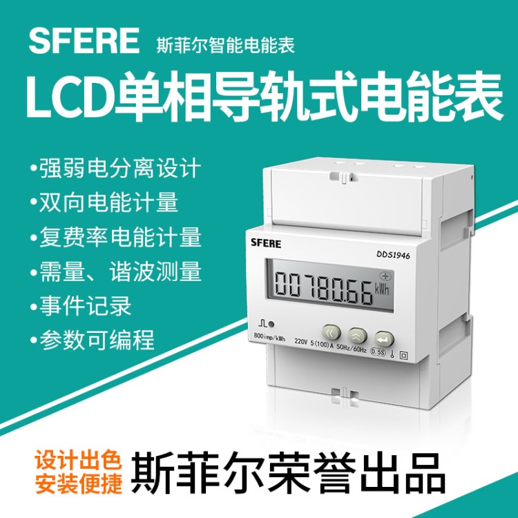 DDS1946單相LCD顯示導(dǎo)軌式安裝電能表斯菲爾本部（上海不設(shè)分廠）