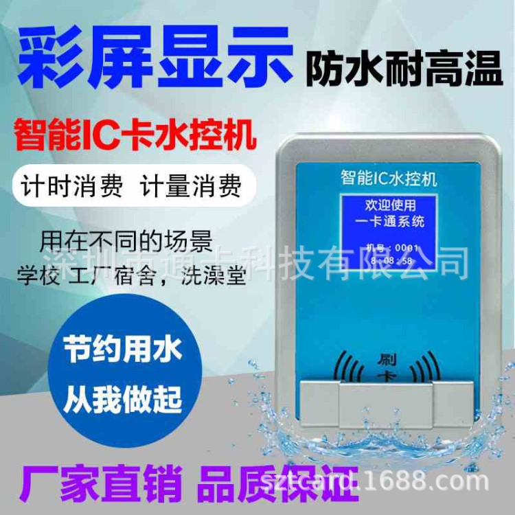 IC卡分體水控機(jī) 節(jié)水開關(guān)控制器  浴室刷卡水控器