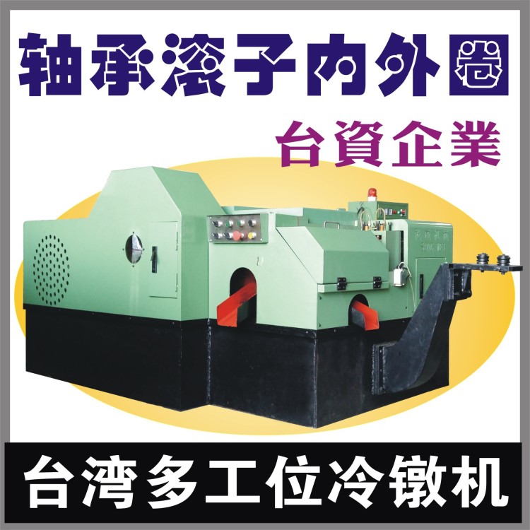臺灣多工位冷鐓機|軸承內圈成型機|軸承外圈冷鍛機