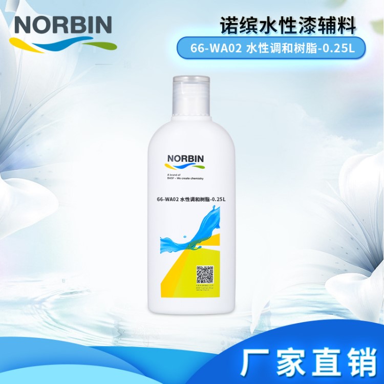 巴斯夫諾繽66-WA02 水性調(diào)和樹脂-0.25L 輔料涂料油漆廠家直銷