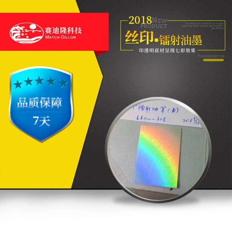 絲印鐳射油墨凹印鐳射油墨七彩鐳射油墨鐳射鏡面銀油墨
