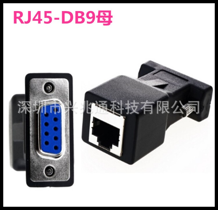 高品質DB9P母頭轉RJ45母頭；串口轉網口；RS232轉RJ45注塑成型