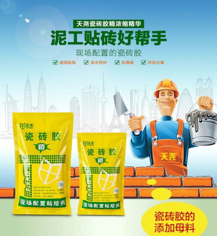 天堯瓷磚膠精250g泥工貼好幫手粘結劑膠強力型粘合劑之母料