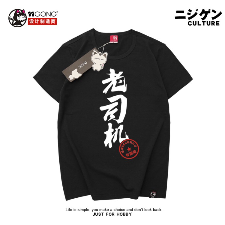 十一宮出品老司機男女動漫周邊衣服圓領短袖青少年個性T恤文化衫