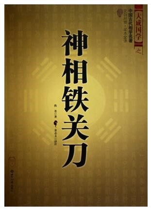 神相鐵關(guān)刀金志文譯注相學秘笈 看相面相手結(jié)穴相法 相學書籍