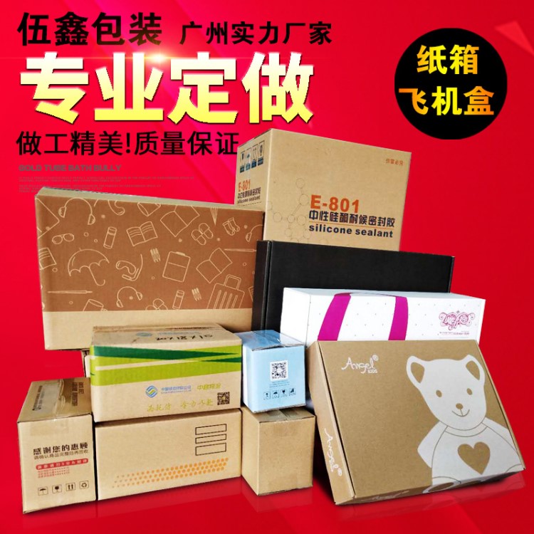 伍鑫飛機盒紙箱定做LOGO印刷郵政快遞包裝盒紙盒定制生產廠家