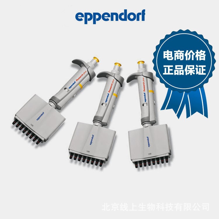 Eppendorf艾本德 多道移液器（整支12道手動(dòng)可調(diào)10-100&mu;l）