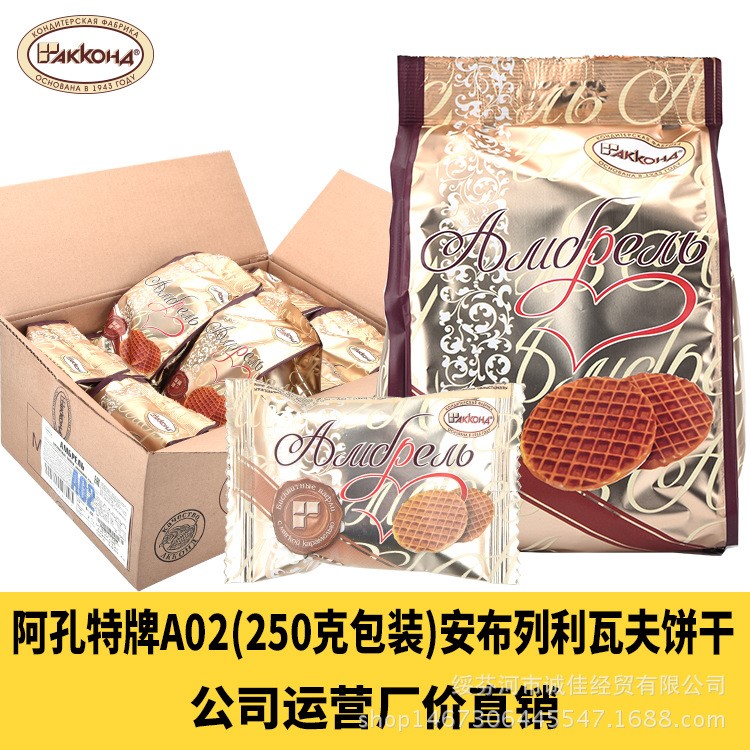 【缺货】俄罗斯阿孔特A02拉丝饼独立包装瓦夫饼干8包X250克小零食