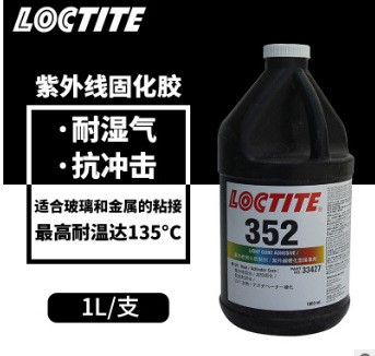 AA 樂泰352 3311 無影膠 Loctite352 高強(qiáng)度紫外光固化膠水