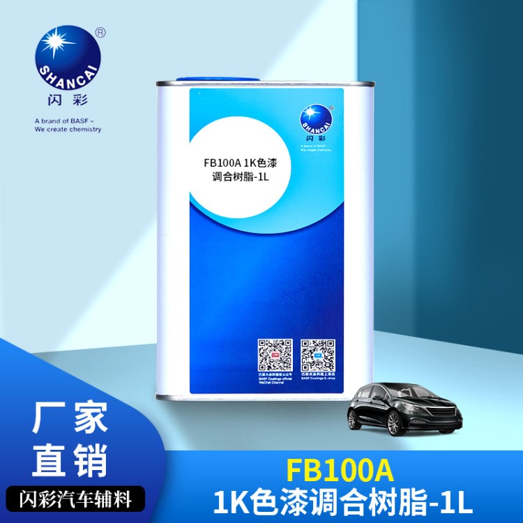 巴斯夫閃彩FB100A 1K色漆調(diào)合樹脂-1L裝汽車修補漆輔料