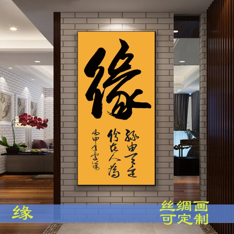 定制 書(shū)法字畫(huà)緣卷軸定制絲綢卷軸書(shū)房辦公室客廳走廊過(guò)道玄關(guān)掛