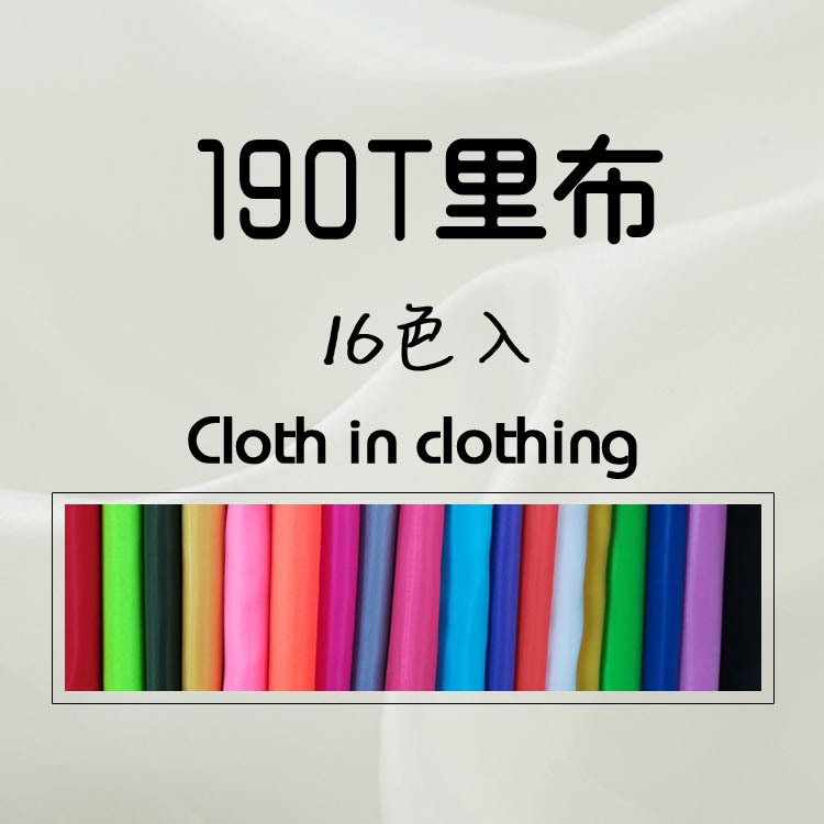 【現(xiàn)貨供應(yīng)里料】190T滌絲紡滌綸服裝里布襯里
