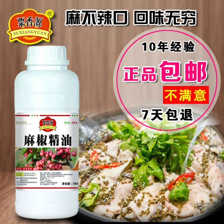 粟香源麻椒精油調(diào)料直銷小龍蝦調(diào)料品麻辣味開心花甲火鍋油溶香精