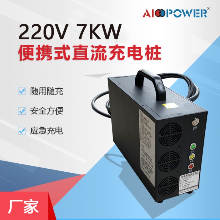 充電樁 電動(dòng)車新能源汽車小型家用智能便攜直流充電器220V7KW