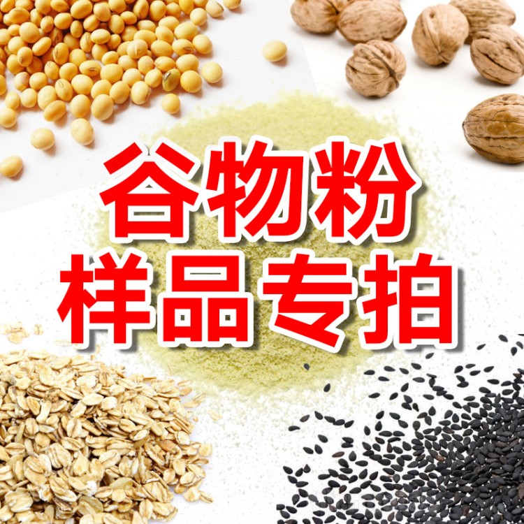 200g样品【限5份】豆奶豆浆核桃粉 黑芝麻糊 红豆花生燕麦粉代工