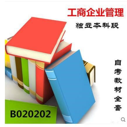 包郵正版自考教材12本 020202 B020202 企業(yè)管理 獨(dú)立本科段