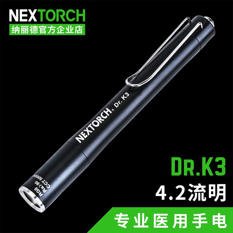 納麗德NEXTORCH 筆形防水手電筒DR.K3 自然光電筒醫(yī)用照明手電