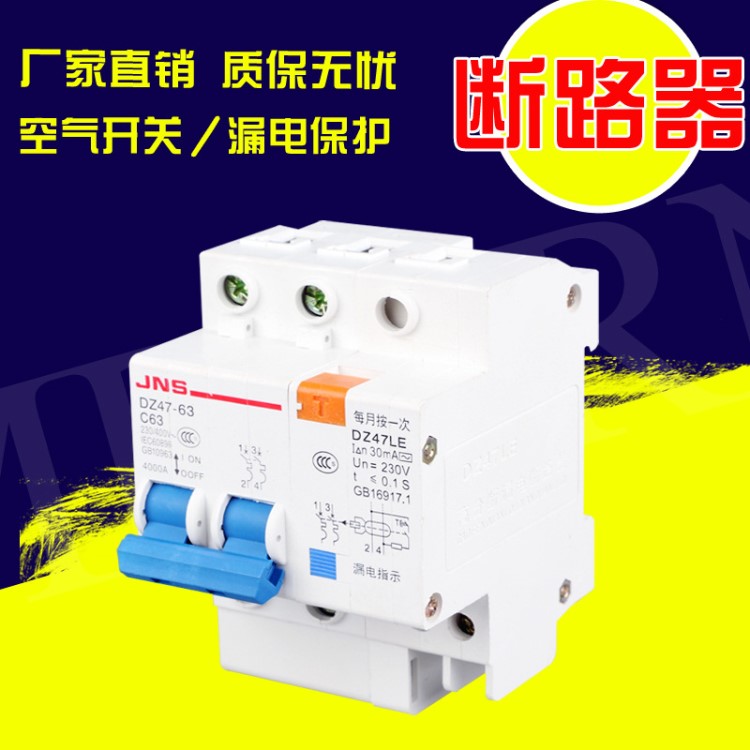 廠家批發(fā)漏電保護(hù)器LEDZ47-2P斷路器32A兩路帶漏電保護(hù)開(kāi)關(guān)63A