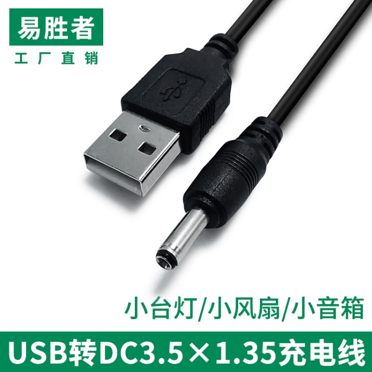 臺燈小風(fēng)扇充電器線圓孔圓頭口3.5mm通用usb轉(zhuǎn)dc電源數(shù)據(jù)線dc5v線