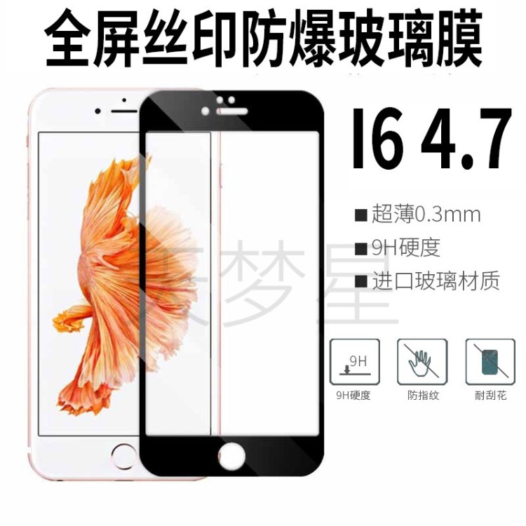 適用iphone6全屏覆蓋鋼化玻璃膜 蘋果6 4.7全屏絲印手機保護貼膜