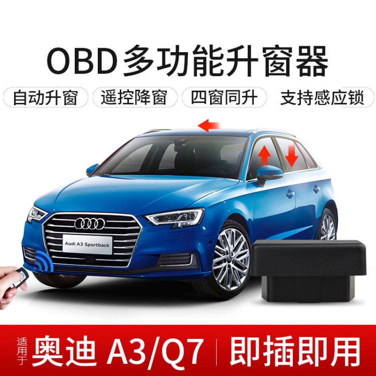 適用于奧迪A3 A3三廂 Q7 OBD汽車玻璃升窗器自動關(guān)窗器天窗關(guān)閉