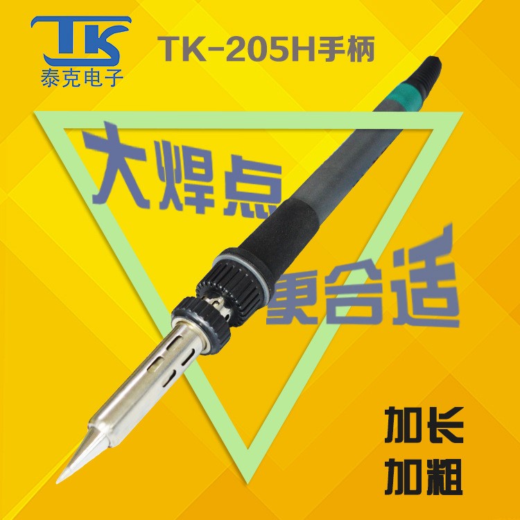 TK/泰克150W大功率高頻渦流無(wú)鉛焊臺(tái)原裝配件205H電烙鐵手柄