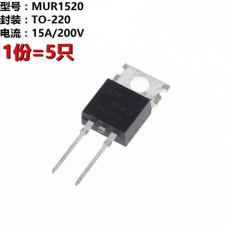 5只 MUR1520G MUR1520 U1520 TO-220 二極管 整流橋 陣