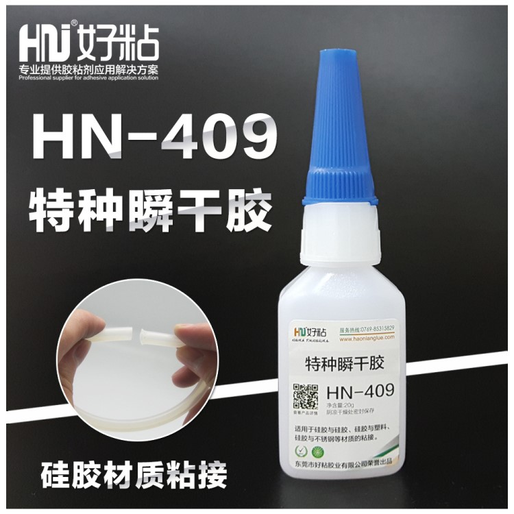 好粘牌快干型硅胶粘接胶水HN409不发硬瞬间强力胶厂家20g掌柜推荐