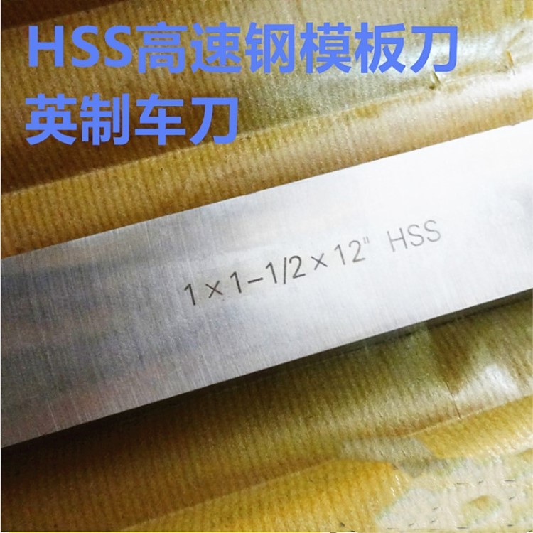 HSS高速鋼加硬模板刀 英制車(chē)刀廠家 大量山東各種規(guī)格