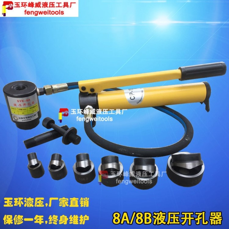 玉環(huán)syk-8 A8B115B型液壓開孔器不銹鋼薄鐵板配電箱手動打孔器