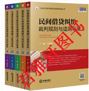 《中國(guó)司法裁判規(guī)則與適用標(biāo)準(zhǔn)》系列叢書 全五冊(cè) 包郵