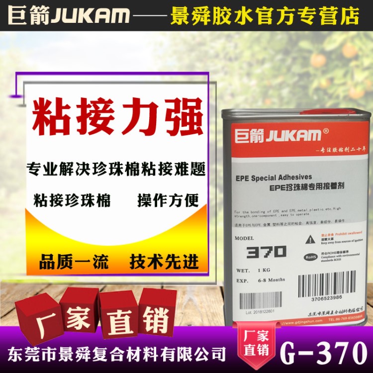370無氣味中性珍珠棉專用膠水，珍珠棉粘接劑