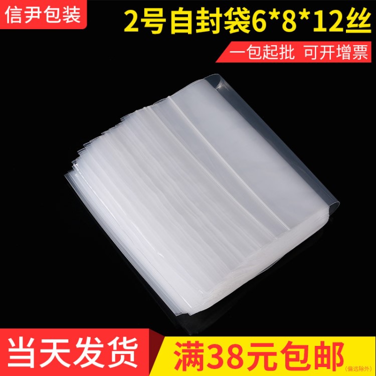 2號6*8*12絲pe5號電池自封袋現(xiàn)貨加厚封口袋包裝服裝塑料密封袋